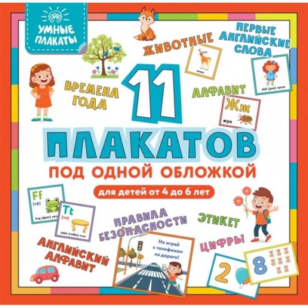 Дошкольникам, книга Умные плакаты. Для детей 4-6 лет