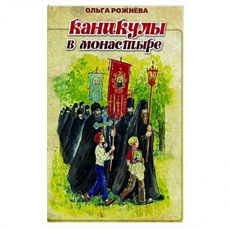 Проза для детей, книга Каникулы в монастыре