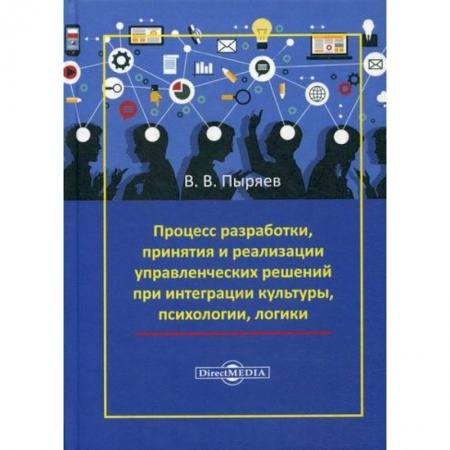 Менеджмент, книга Процесс разработки, принятия и реализации управленческих решений при интеграции культуры, психологии, логики