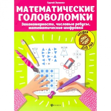 Досуг, творчество и кулинария, книга Математические головоломки. Закономерности, числовые ребусы, математические шифровки