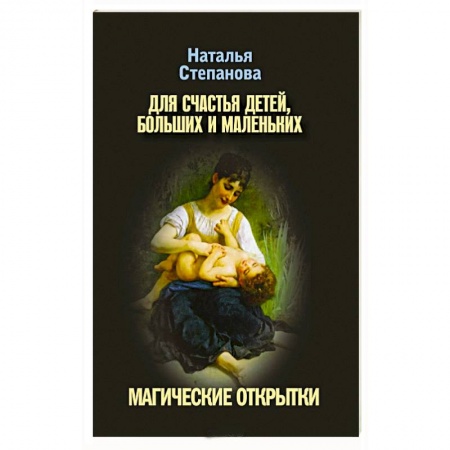 Книги, книга Для счастья детей, больших и маленьких. Магические открытки