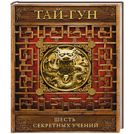 Книги, книга Шесть секретных учений. Наставления для эффективного свержения династии