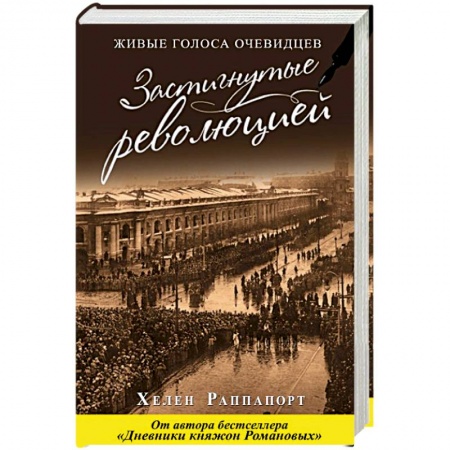 От Руси до России, книга Застигнутые революцией. Живые голоса очевидцев