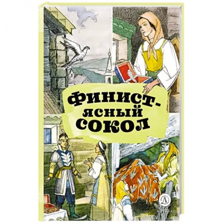 Сказки, книга Финист-ясный сокол