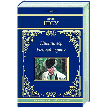 Классика, современная литература, книга Нищий, вор. Ночной портье