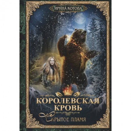 Фантастика, фэнтези, книга Королевская кровь-2.  Скрытое пламя.