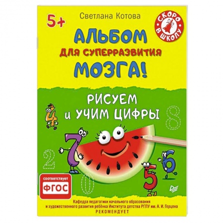 Книги, книга Альбом для суперразвития мозга! Рисуем и учим цифры 5+