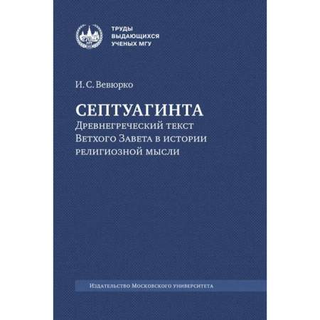 Православие, книга Септуагинта: древнегреческий текст Ветхого Завета в истории религиозной мысли. 3-е изд., испр