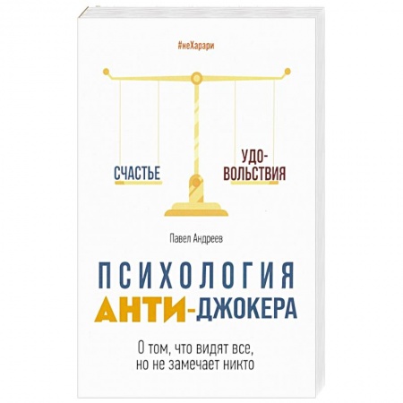 Способности и одаренность, книга Психология Анти-Джокера. О том, что видят все