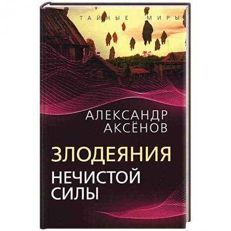 Эзотерика. Оккультизм, книга Злодеяния нечистой силы