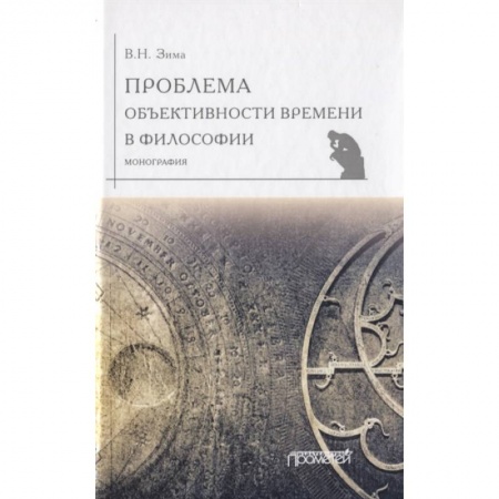 Общественные и гуманитарные науки, книга Проблема объективности времени в философии