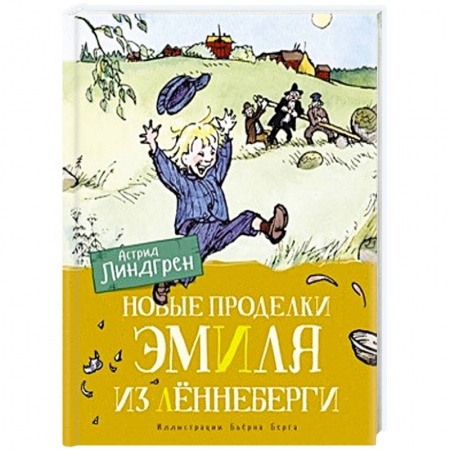 книга Новые проделки Эмиля из Лённеберги с доставкой по Франции Проза для детей, книга Новые проделки Эмиля из Лённеберги