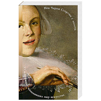 Стертые с холста. О женщинах, изменивших мир искусства