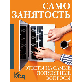 Самозанятость. Ответы на самые популярные вопросы Самозанятость. Ответы на самые популярные вопросы