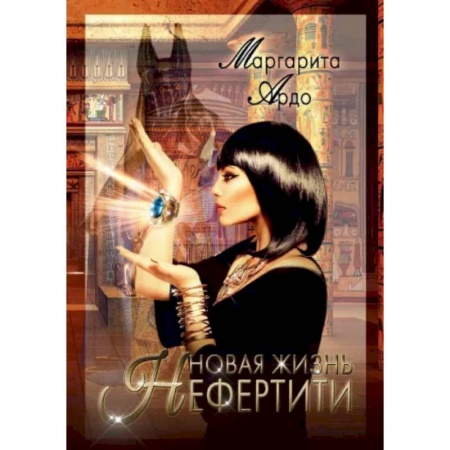 Детективы, триллеры, книга Новая жизнь Нефертити