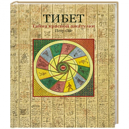 Книги, книга Тибет.Тайна красной шкатулки