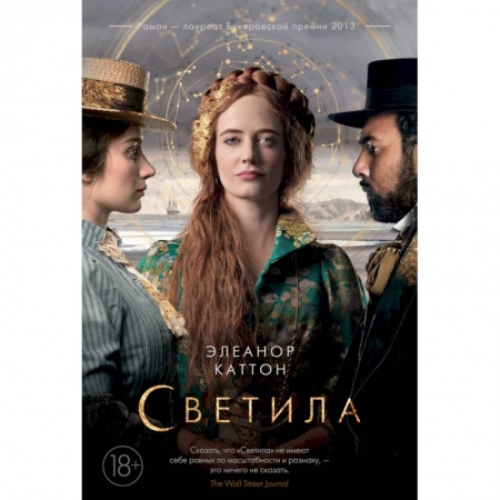 Классика, современная литература, книга Светила