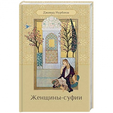 Эзотерические учения, книга Женщины-суфии