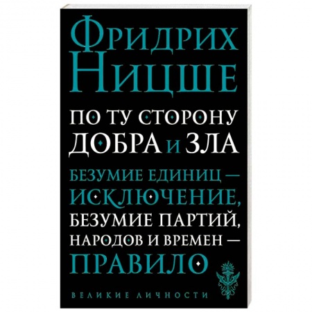 Книги, книга По ту сторону добра и зла. Прелюдия к философии будущего