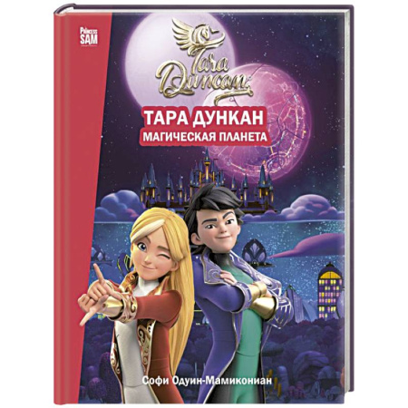 Проза для детей, книга Тара Дункан. Магическая планета. Новеллизация