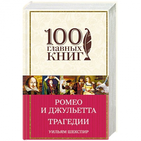 Классика, современная литература, книга Ромео и Джульетта. Трагедии