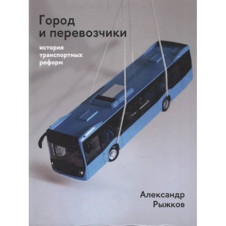 книга Город и перевозчики: история транспортных реформ с доставкой по Франции Торговля. Логистика, книга Город и перевозчики: история транспортных реформ