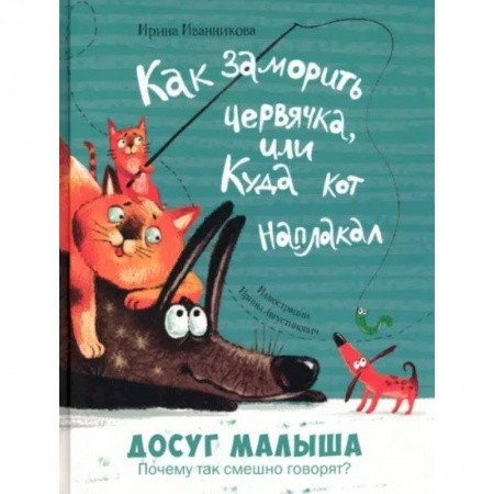Познавательная литература, книга Как заморить червячка, или Куда кот наплакал