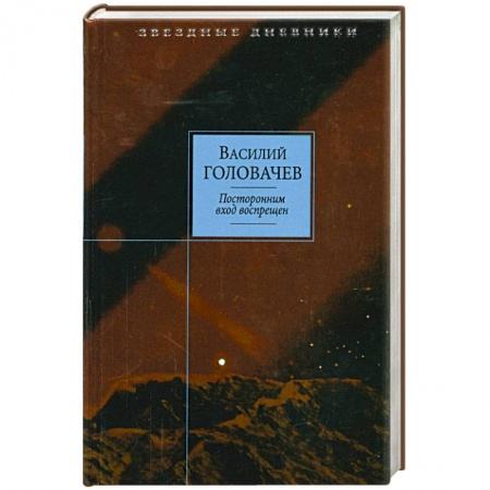 Книги, книга Посторонним вход воспрещен