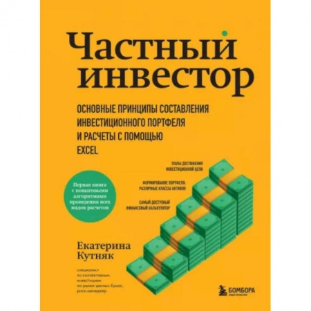 Финансы. Банковское дело. Инвестиции, книга Частный инвестор. Основные принципы составления инвестиционного портфеля и расчеты с помощью Excel