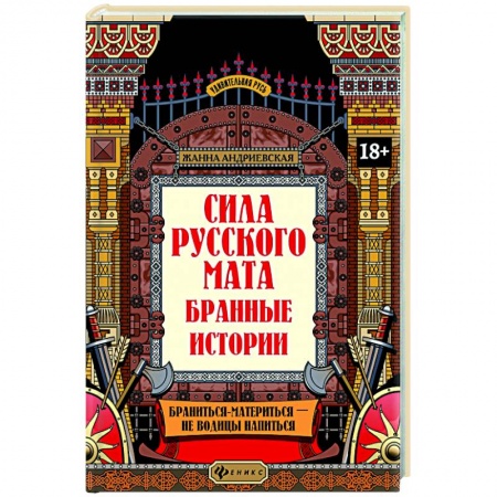 Общественные и гуманитарные науки, книга Сила русского мата: бранные истории