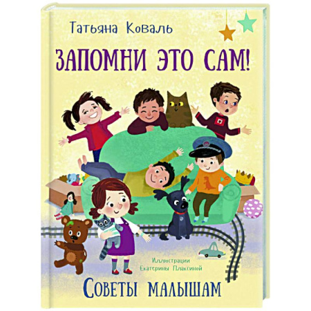 Поэзия для детей, книга Запомни это сам! Советы малышам