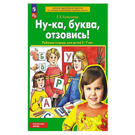 Дошкольникам, книга Ну-ка, буква отзовись! Рабочая тетрадь для детей 5-7 лет
