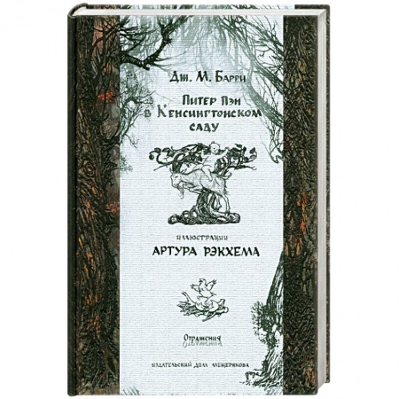 Книги, книга Питер Пэн в Кенсингтонском саду