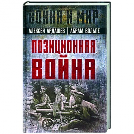 История войн, книга Позиционная война