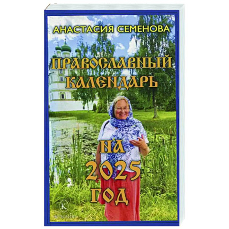 Православие, книга Православный календарь на 2025 год