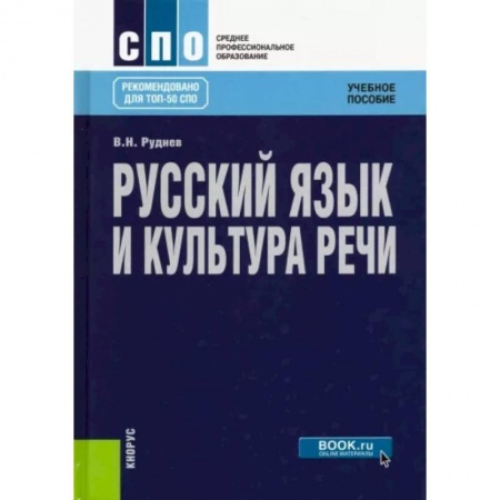 Общественные и гуманитарные науки, книга Русский язык и культура речи. Учебное пособие