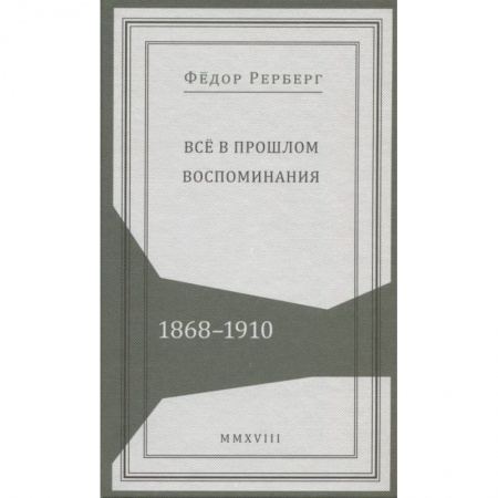 Публицистика, книга Все в прошлом. Воспоминания. 1868-1910