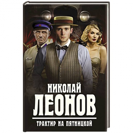 Книги, книга Трактир на Пятницкой
