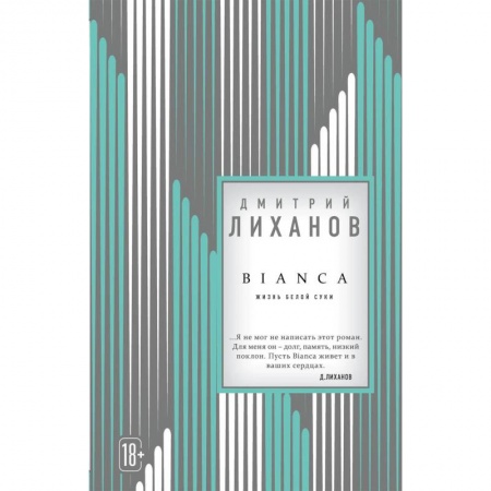 Классика, современная литература, книга BIANCA