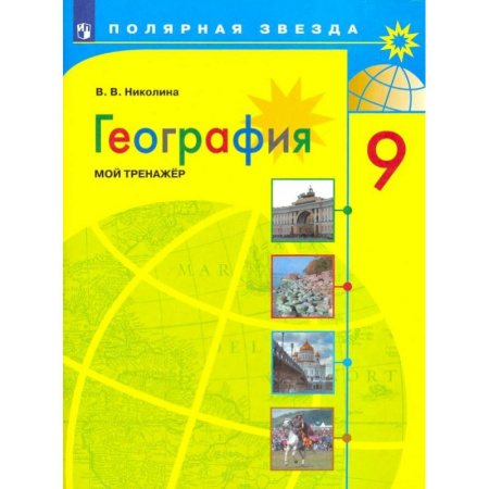 Школьникам и абитуриентам, книга География. 9 класс. Мой тренажер. ФГОС
