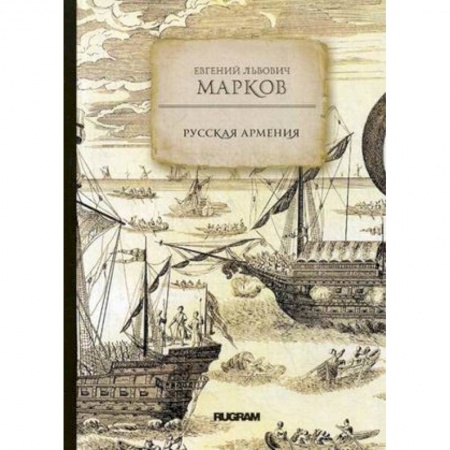 От Руси до России, книга Русская Армения