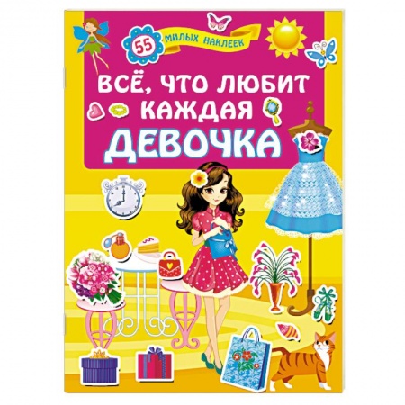 Досуг, творчество и кулинария, книга Всё, что любит каждая девочка