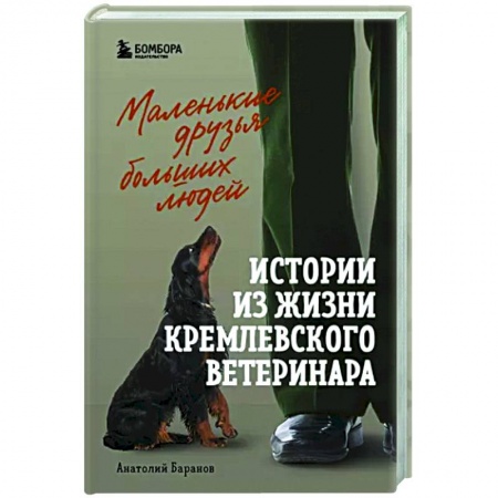 Мемуары, биографии, книга Маленькие друзья больших людей. Истории из жизни кремлевского ветеринара