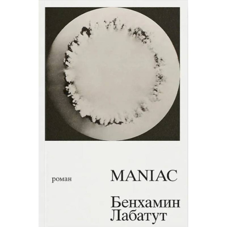 Классика, современная литература, книга MANIAC