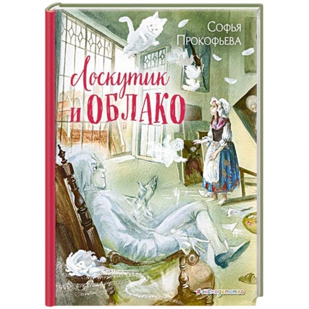 Сказки, книга Лоскутик и Облако