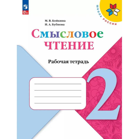 Школьникам и абитуриентам, книга Смысловое чтение. 2 класс. Рабочая тетрадь. ФГОС