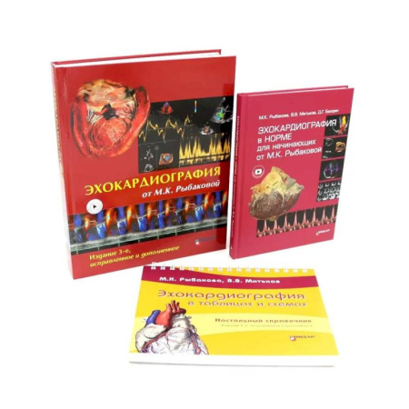 Специальная медицина, книга Эхокардиография от М.К. Рыбаковой (комплект из 3-х книг)