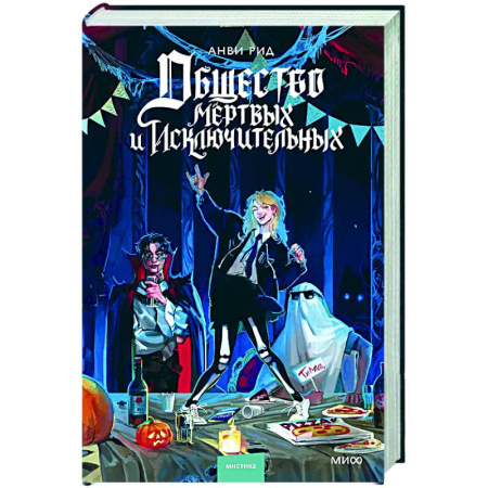 Фантастика, фэнтези, книга Общество мертвых и исключительных
