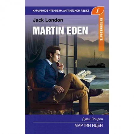 Дошкольникам, книга Мартин Иден