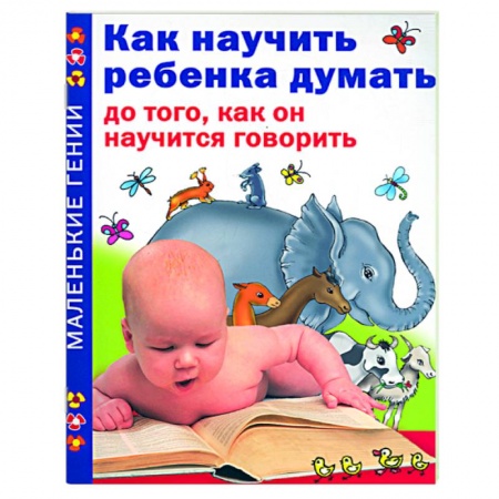 Книги, книга Как научить ребенка думать до того, как он научится говорить
